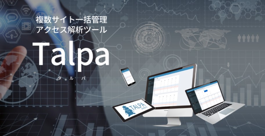 アクセス解析Talpa（タルパ）の機能と実際に購入して使ってみた感想・レビュー
